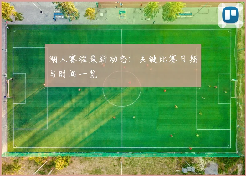 湖人赛程最新动态：关键比赛日期与时间一览
