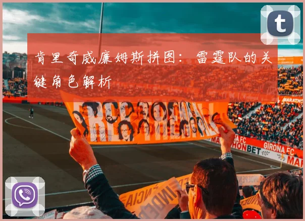 肯里奇威廉姆斯拼图:雷霆队的关键角色解析