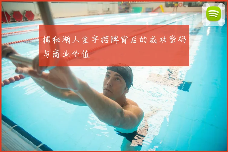 揭秘湖人金字招牌背后的成功密码与商业价值