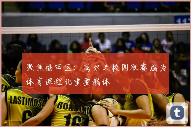 聚焦福田区：高尔夫校园联赛成为体育课程化重要载体