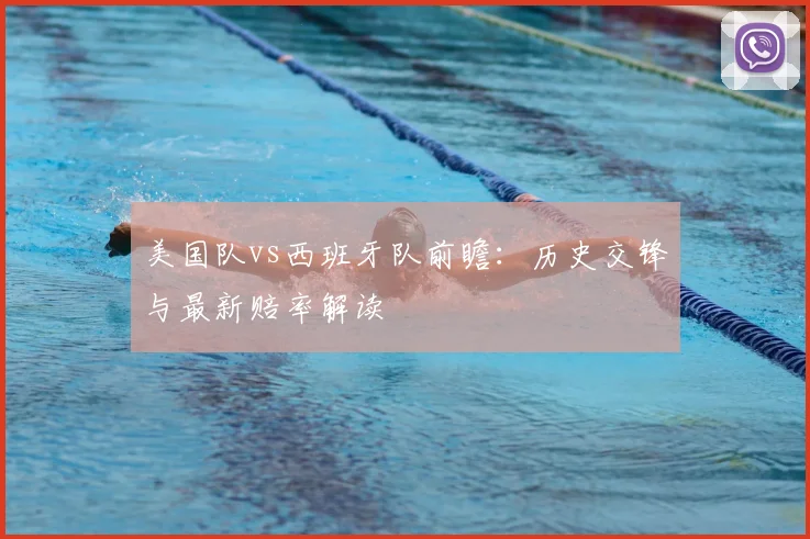 美国队vs西班牙队前瞻：历史交锋与最新赔率解读