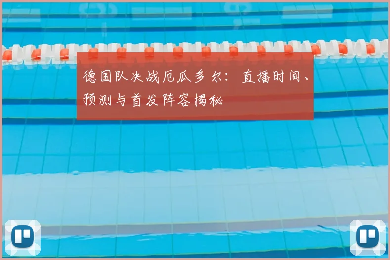 德国队决战厄瓜多尔:直播时间、预测与首发阵容揭秘