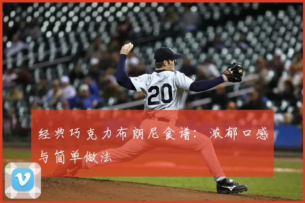 经典巧克力布朗尼食谱：浓郁口感与简单做法