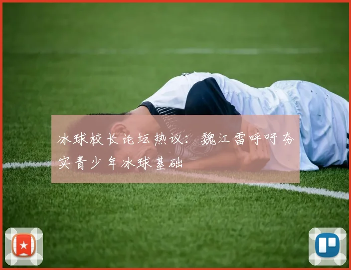 冰球校长论坛热议：魏江雷呼吁夯实青少年冰球基础