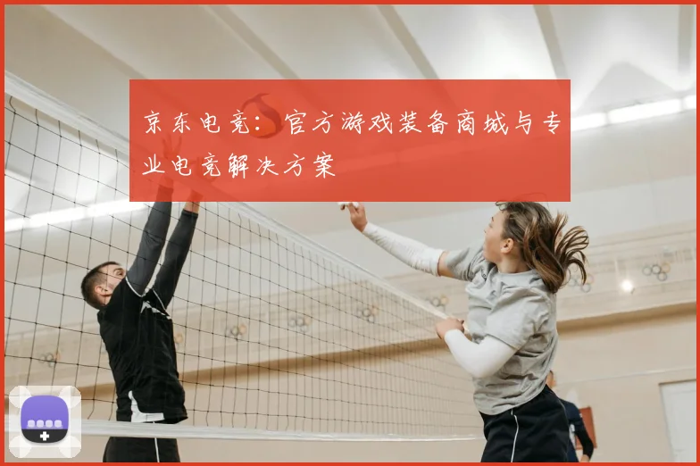 京东电竞:官方游戏装备商城与专业电竞解决方案