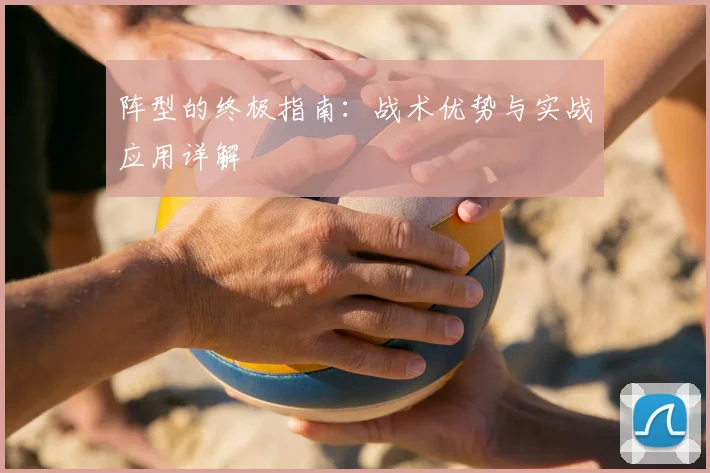 阵型的终极指南：战术优势与实战应用详解