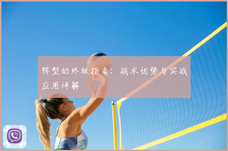 阵型的终极指南:战术优势与实战应用详解