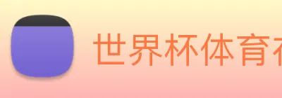 世界杯体育在线(中国)唯一官方网站 logo